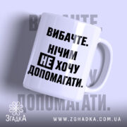 Чашка не хочу допомагати, біла з чорним текстом, бренд Згадка.