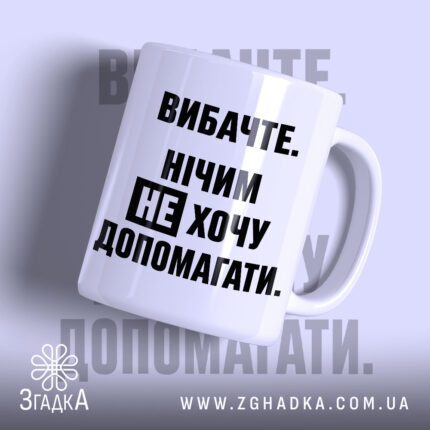 Чашка не хочу допомагати, біла з чорним текстом, бренд Згадка.