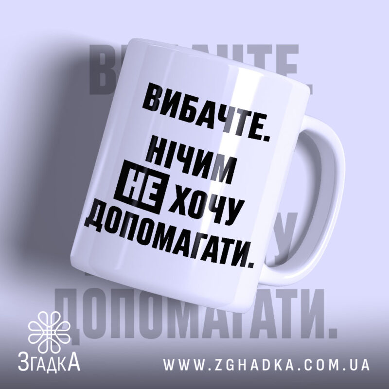 Чашка не хочу допомагати, біла з чорним текстом, бренд Згадка.