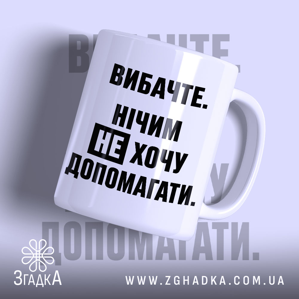 Чашка не хочу допомагати, біла з чорним текстом, бренд Згадка.