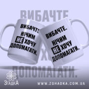 Чашка не хочу допомагати, дві чашки з написом, бренд Згадка.