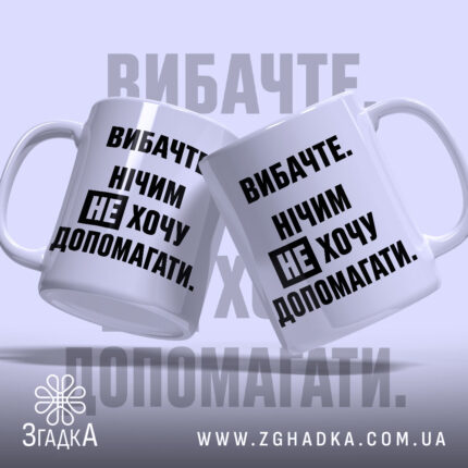 Чашка не хочу допомагати, дві чашки з написом, бренд Згадка.
