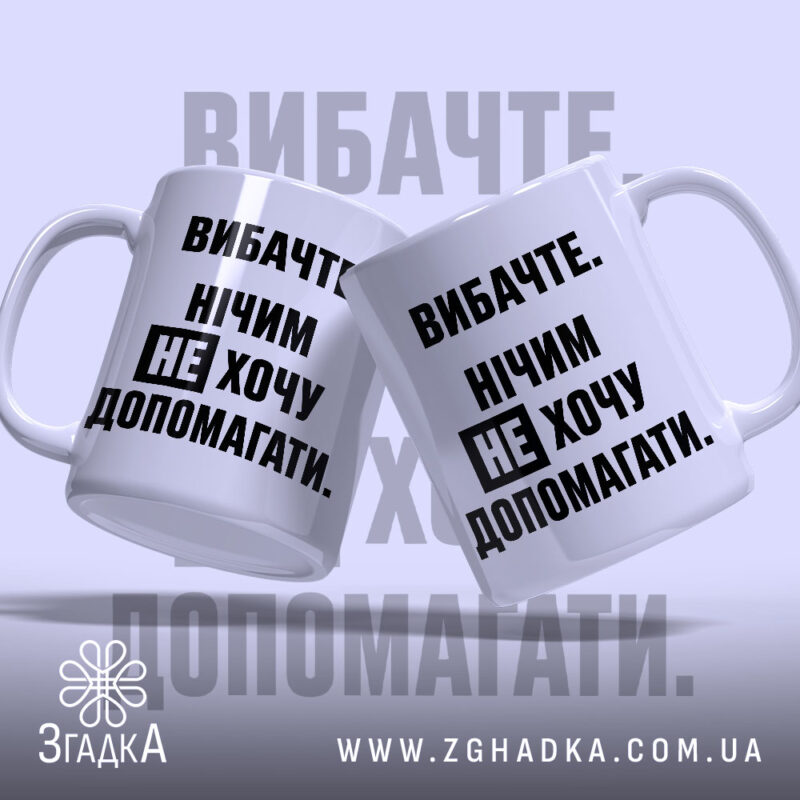 Чашка не хочу допомагати, дві чашки з написом, бренд Згадка.