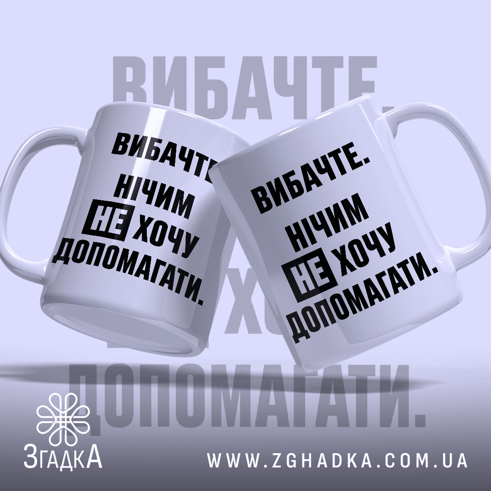 Чашка не хочу допомагати, дві чашки з написом, бренд Згадка.
