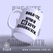 Чашка не хочу допомагати, злегка нахилена, глянцева поверхня, бренд Згадка.