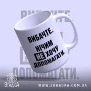 Чашка не хочу допомагати, зручна ручка, матова текстура, бренд Згадка.