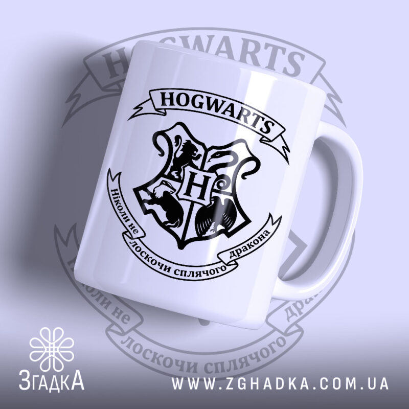 Чашка не лоскочи дракона, біла з принтом герба Гогвартсу, Згадка.