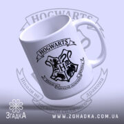 Чашка не лоскочи дракона, з верхнього ракурсу, біла з гербом Гогвартсу, Згадка.