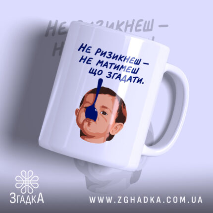 Чашка не ризикнеш не матимеш що згадати, біла з малюнком дитини, бренд.