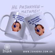 Чашка не ризикнеш не матимеш що згадати, дві чашки з малюнком дитини,.