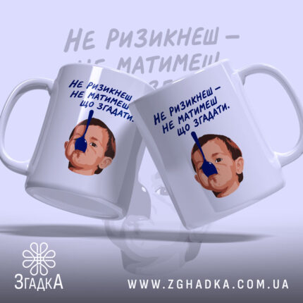Чашка не ризикнеш не матимеш що згадати, дві чашки з малюнком дитини,.