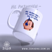 Чашка не ризикнеш не матимеш що згадати, з боковим ракурсом, біла з.