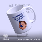 Чашка не ризикнеш не матимеш що згадати, з верхнього ракурсу, біла з.