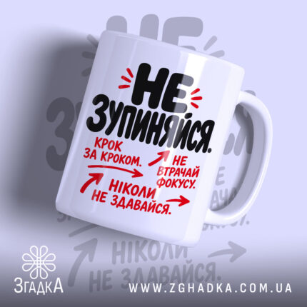 Чашка не зупиняйся з написом на білому фоні, бренд Згадка.