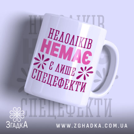 Чашка недоліків немає, біла, з написом, бренд Згадка.