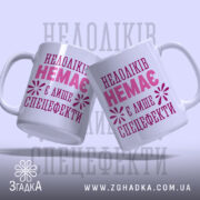 Чашка недоліків немає, дві чашки, ракурс зліва, бренд Згадка.