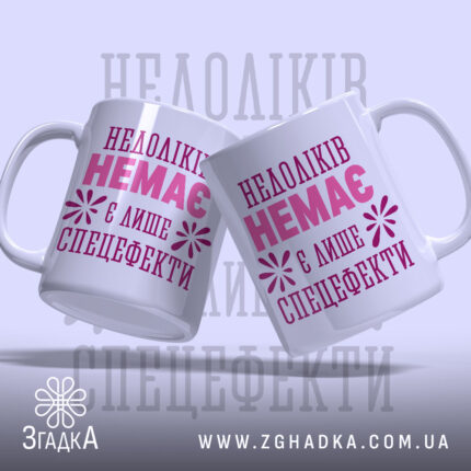 Чашка недоліків немає, дві чашки, ракурс зліва, бренд Згадка.