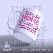 Чашка недоліків немає, з ручкою, матова поверхня, бренд Згадка.
