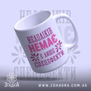 Чашка недоліків немає, зручна ручка, глянцевий фініш, бренд Згадка.