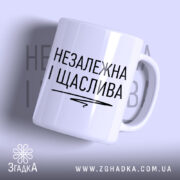 Чашка незалежка і щаслива з чорним написом, бренд Згадка.