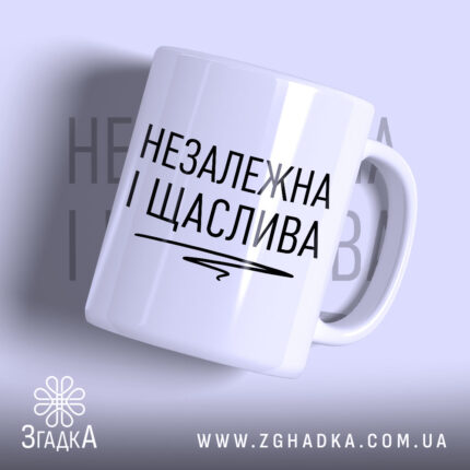 Чашка незалежка і щаслива з чорним написом, бренд Згадка.