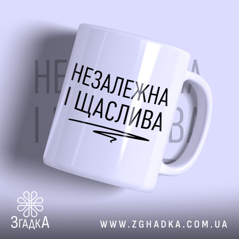Чашка незалежка і щаслива з чорним написом, бренд Згадка.