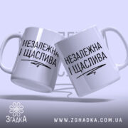 Чашка незалежка і щаслива, дві чашки на фоні, бренд Згадка.