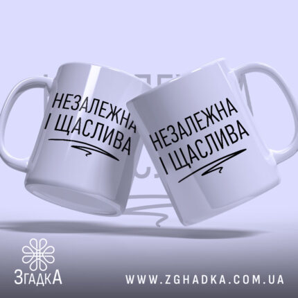 Чашка незалежка і щаслива, дві чашки на фоні, бренд Згадка.
