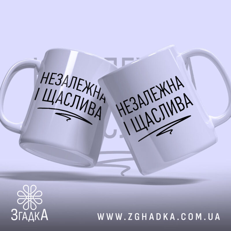 Чашка незалежка і щаслива, дві чашки на фоні, бренд Згадка.