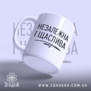 Чашка незалежка і щаслива, вид збоку, матова поверхня, бренд Згадка.
