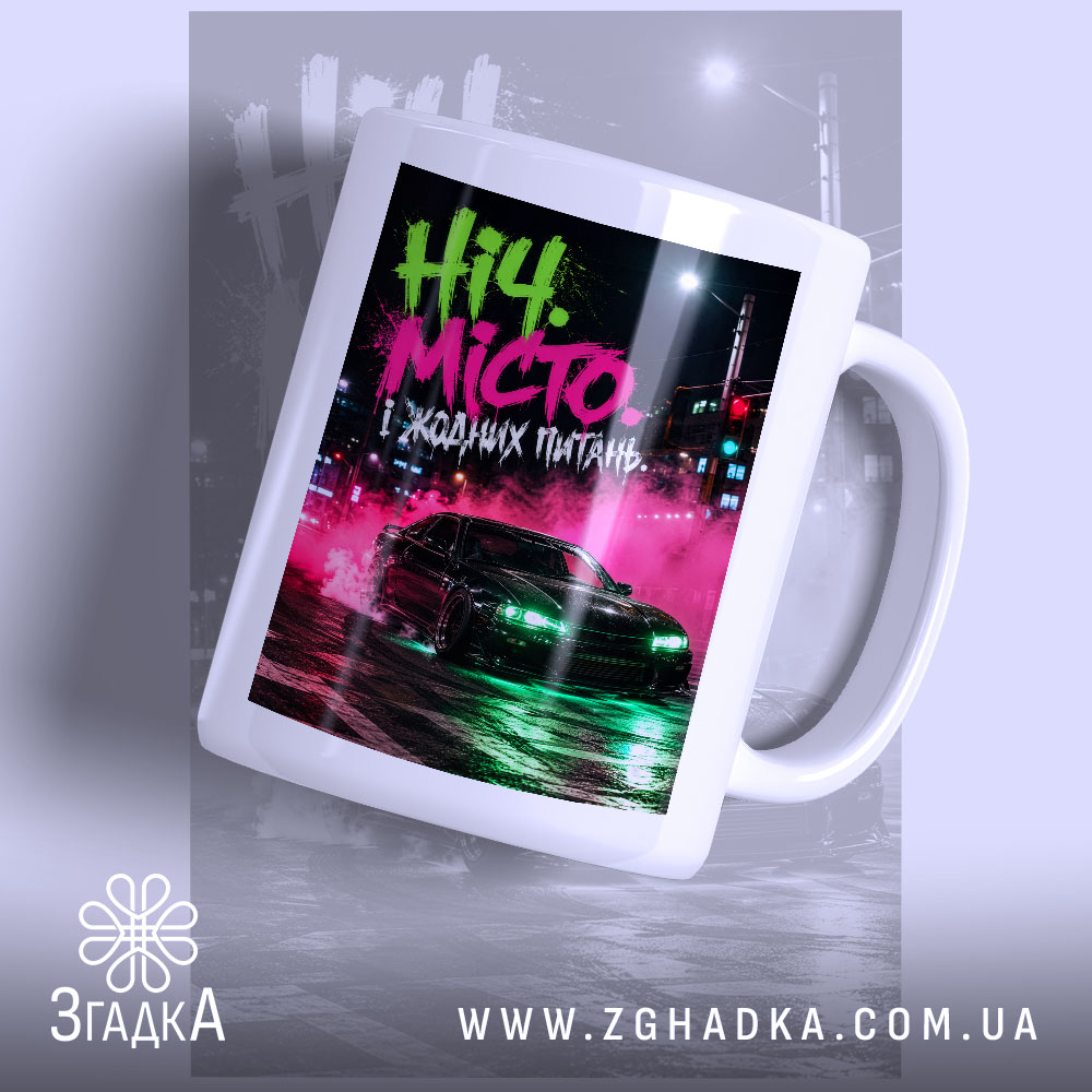 Чашка ніч і місто жодних питань 1 Чашка ніч і місто жодних питань, біла чашка з яскравим принтом, бренд.