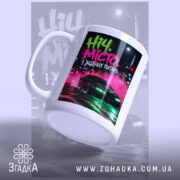 Чашка ніч і місто жодних питань, чашка з ручкою, матовий фон, яскравий.