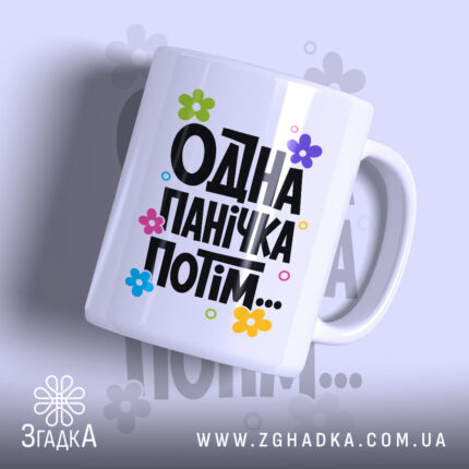 Чашка одна панічка потім з кольоровими квітами, бренд Згадка.
