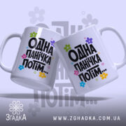 Чашка одна панічка потім, дві чашки з принтом, бренд Згадка.