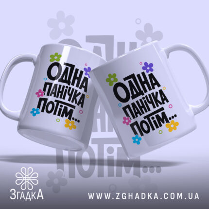 Чашка одна панічка потім, дві чашки з принтом, бренд Згадка.