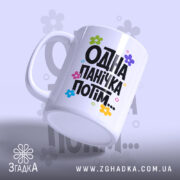 Чашка одна панічка потім, з ручкою та матовим фоном, бренд Згадка.