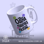 Чашка одна панічка потім, з легким нахилом та глянцевим покриттям, бренд Згадка.