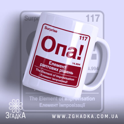 Чашка опа елемент з принтом Опа! на білому фоні, Згадка.