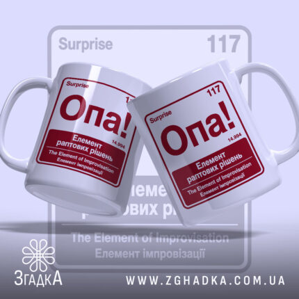 Чашка опа елемент дві чашки з принтом Опа! на білому фоні, Згадка.