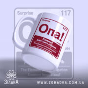 Чашка опа елемент з ручкою, принт Опа! на білому фоні, Згадка.