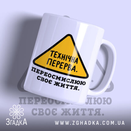 Чашка переосмислюю своє життя з жовтим знаком на білому фоні, Згадка.