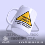 Чашка переосмислюю своє життя з жовтим знаком, ракурс з боку, Згадка.
