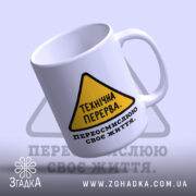 Чашка переосмислюю своє життя з жовтим знаком, ракурс знизу, Згадка.