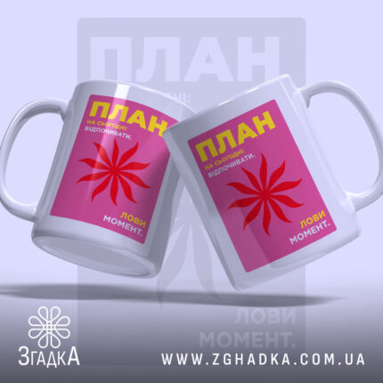 Чашка план відпочивати, дві чашки з принтом на рожевому фоні, бренд Згадка.