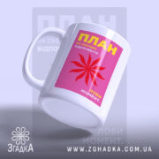 Чашка план відпочивати, злегка нахилена, матова поверхня, бренд Згадка.
