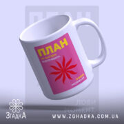 Чашка план відпочивати, зручна ручка, яскравий принт, бренд Згадка.