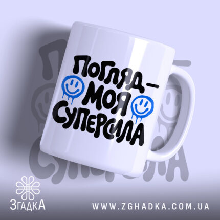 Чашка погляд моя суперсила, біла з чорним написом, бренд Згадка.