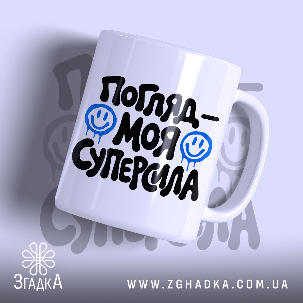 Чашка погляд моя суперсила, біла з чорним написом, бренд Згадка.