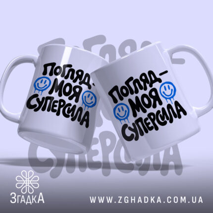 Чашка погляд моя суперсила, дві чашки з принтом, бренд Згадка.