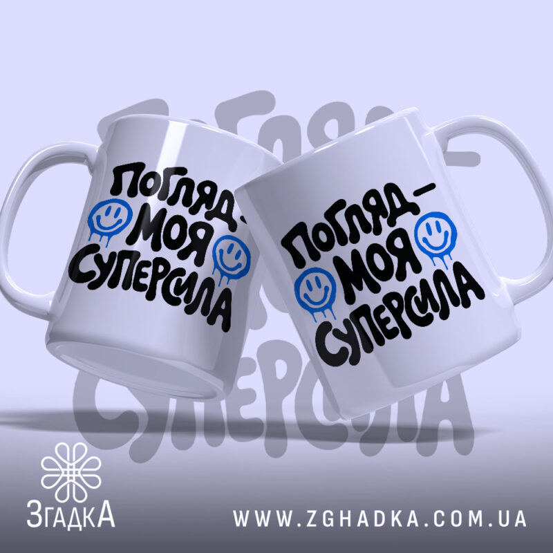 Чашка погляд моя суперсила, дві чашки з принтом, бренд Згадка.